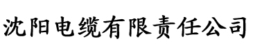 www.草莓在线观看.com电缆厂logo